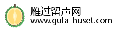 雁过留声网 雁过留声网